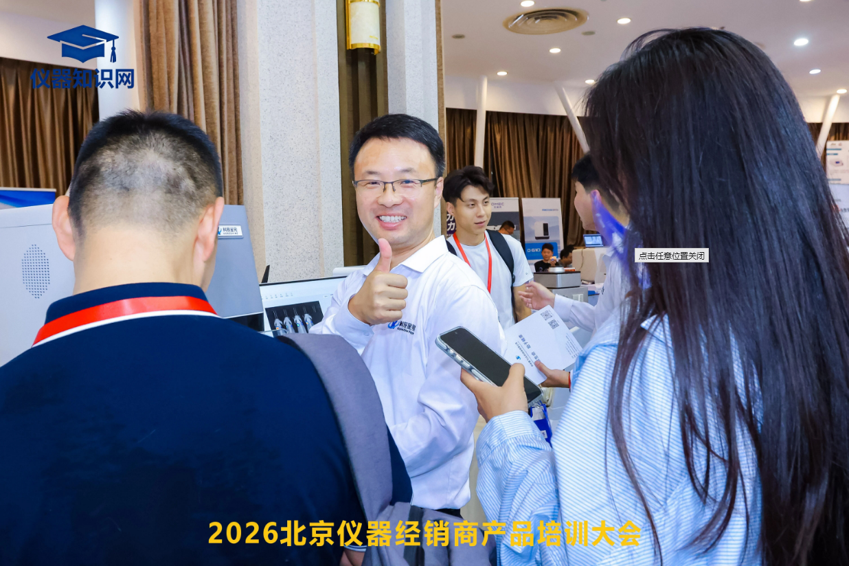 深耕仪器领域，参展 2026 北京仪器经销商产品培训大会圆满收官(图2)