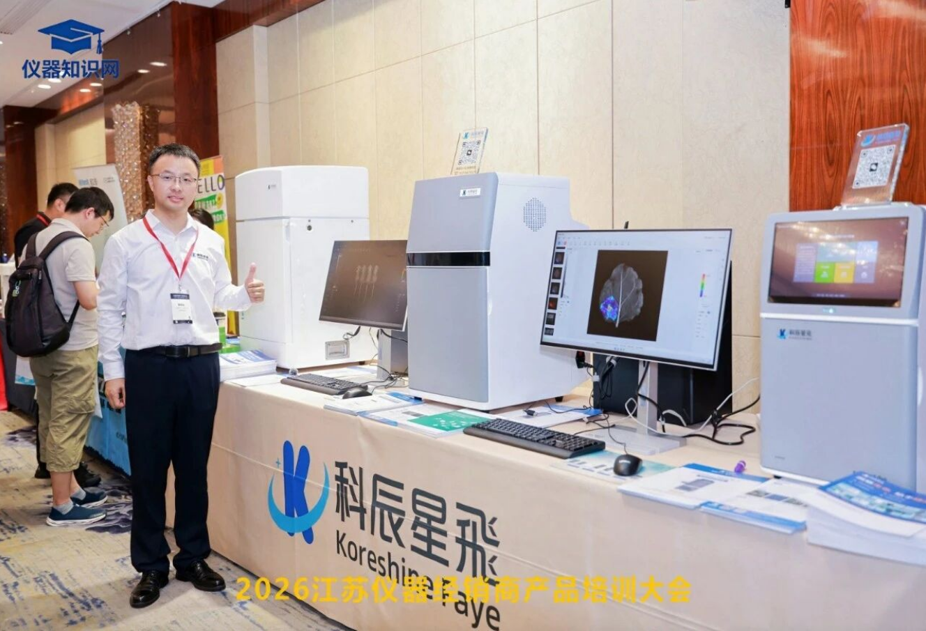 科辰星飞，金陵有约——我司2026江苏仪器经销商大会参展纪实(图2)